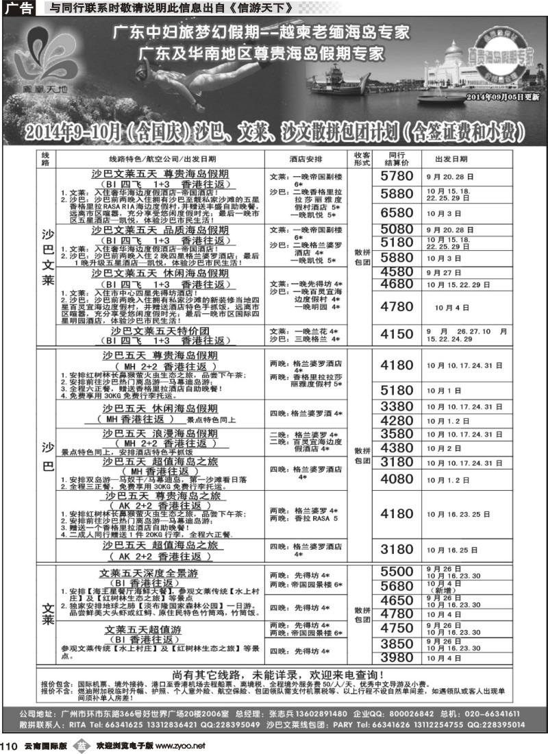 b110 梦幻假期--2014年9-10月（含国庆 ）沙巴文莱散拼包团计划
