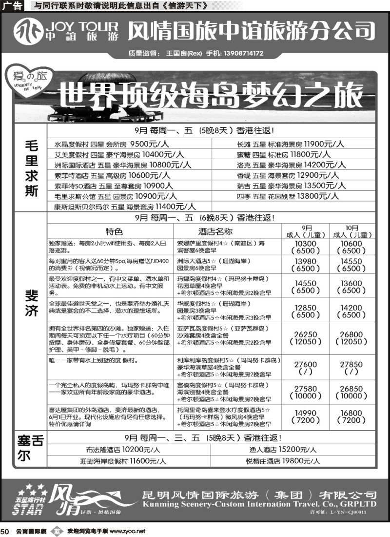 b050 风情国旅中谊分公司-海岛专线-毛求、塞舌尔、斐济