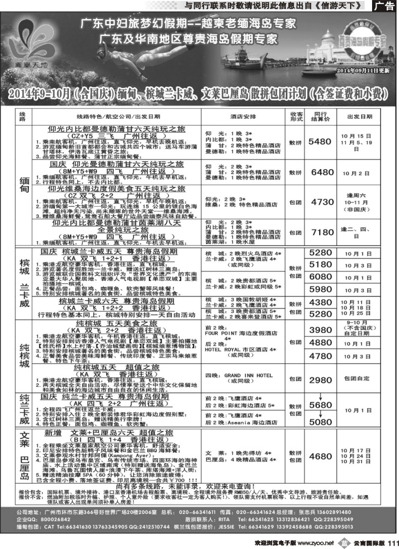 b111 梦幻假期--2014年9-10月（含国庆）缅甸、文莱巴厘岛、槟城兰卡威计划