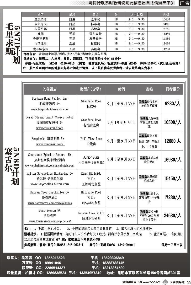 b55 云南省国际旅行社-乐游LEUU 毛里求斯、塞班、塞舌尔专线  黑