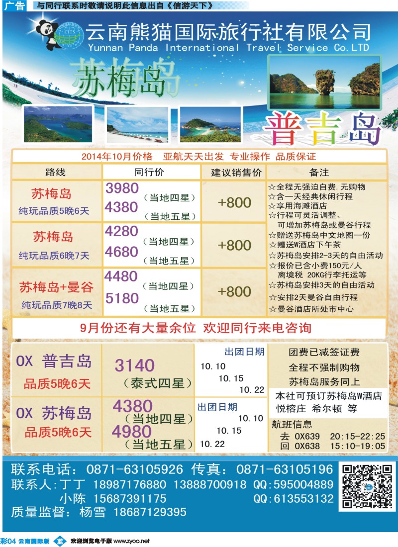彩b004 熊猫国旅-苏梅线
