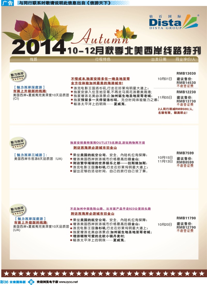 彩b036 DISTA钻石国际——10月北美西岸线路