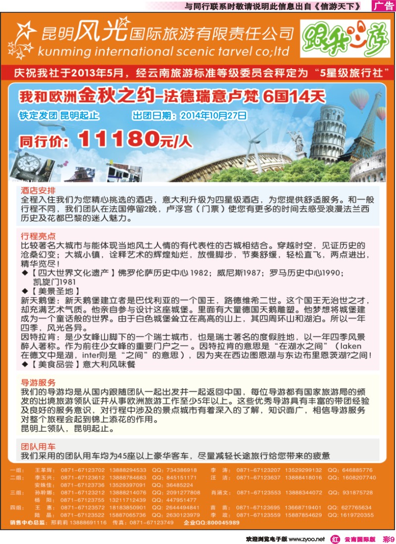 彩r009 昆明风光国旅-跟我游-精选欧洲-昆明独立成团