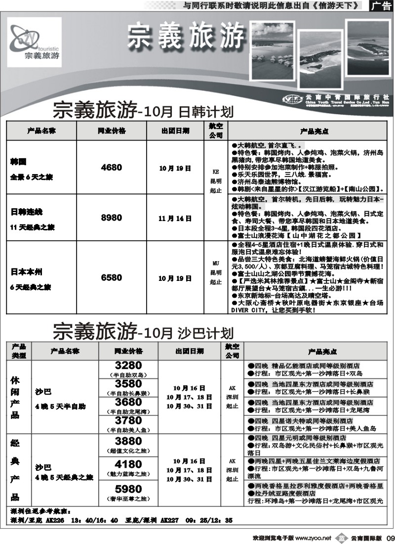 b009 云南中青国旅-宗義旅游-海岛日韩计划6