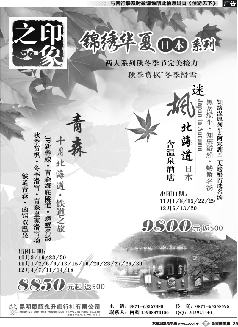 b029 昆明康辉-锦绣华夏-日本线