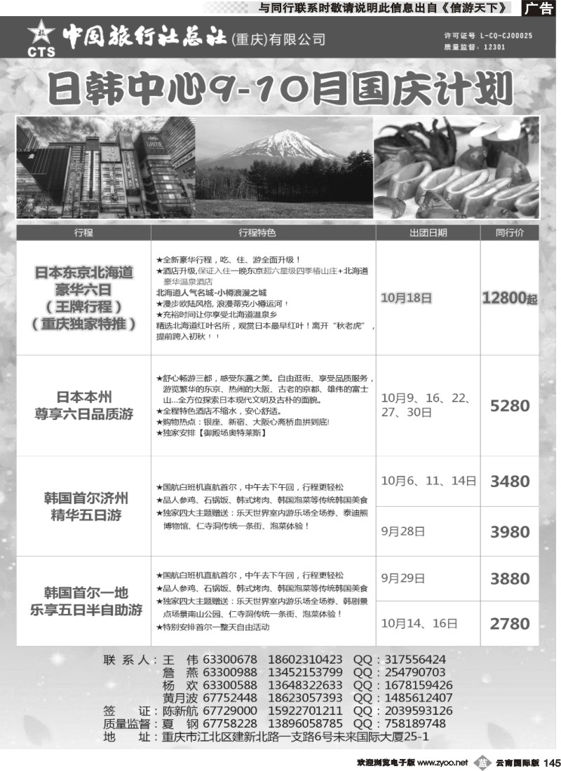 b145 中旅总社（重庆）-日韩 