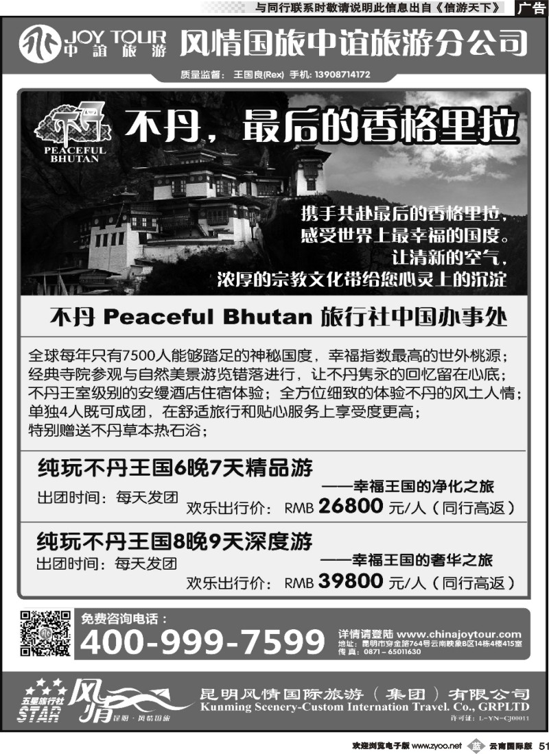 b051 风情国旅中谊分公司-不丹专线