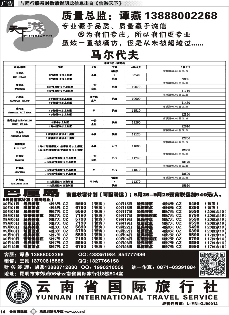 b014 云南省国旅-天下游-马尔代夫、巴厘岛3
