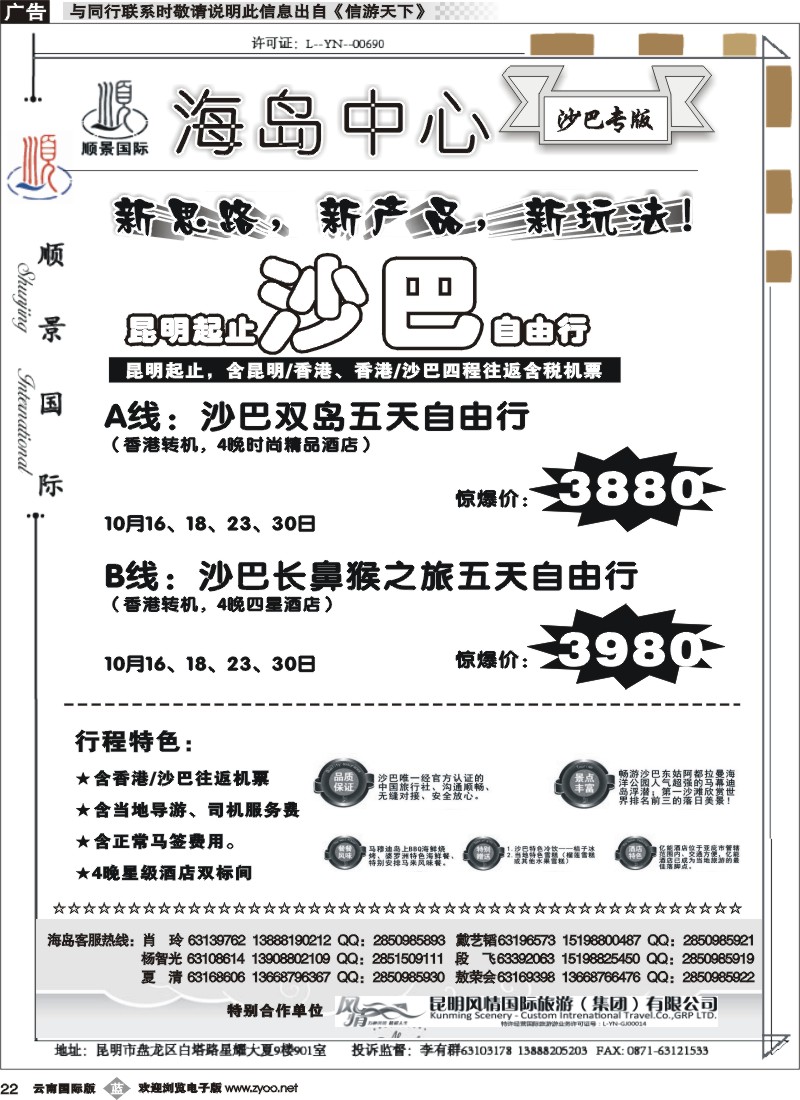 b022 云南顺景国旅-沙巴专线