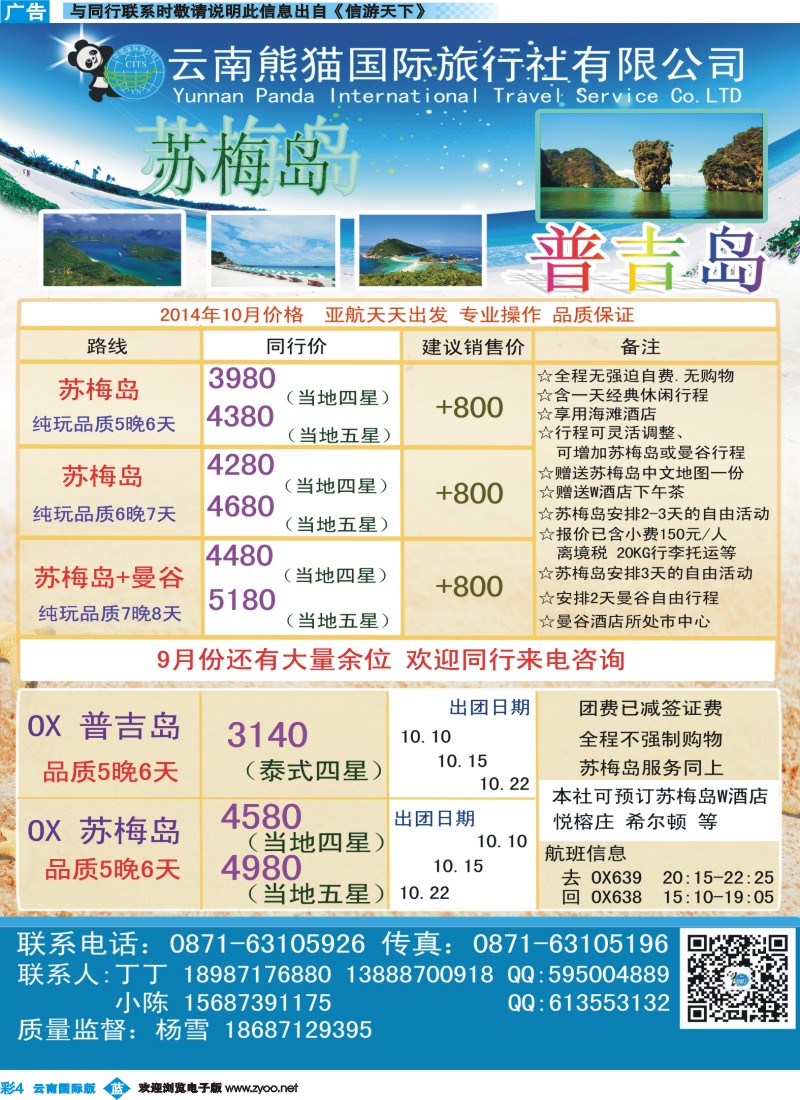 彩b004 熊猫国旅-苏梅线