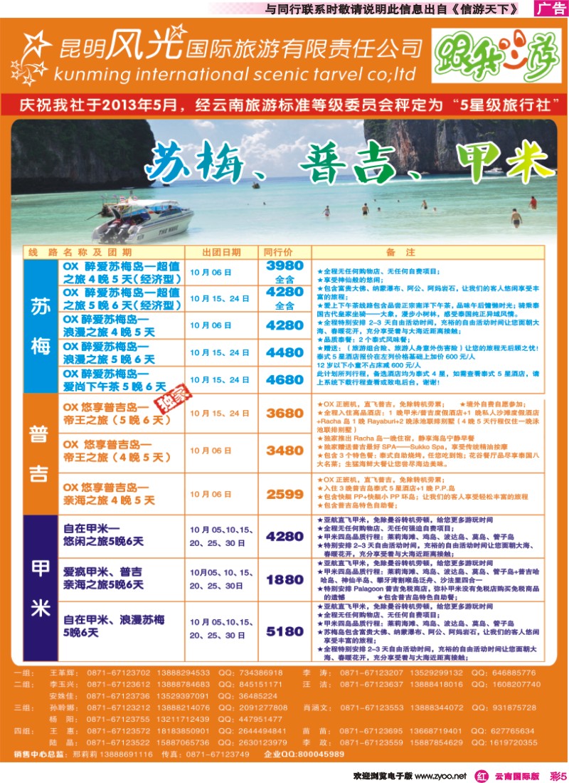 彩r005 昆明风光国旅-跟我游-苏梅、普吉精品线路