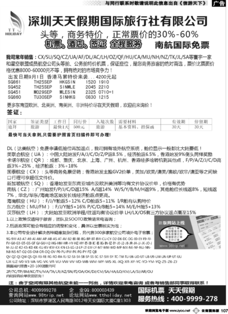b107  深圳天天假期-特价国际机票