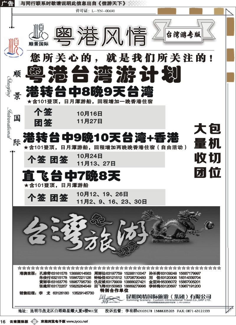 b016 云南顺景国旅-粤港台湾游