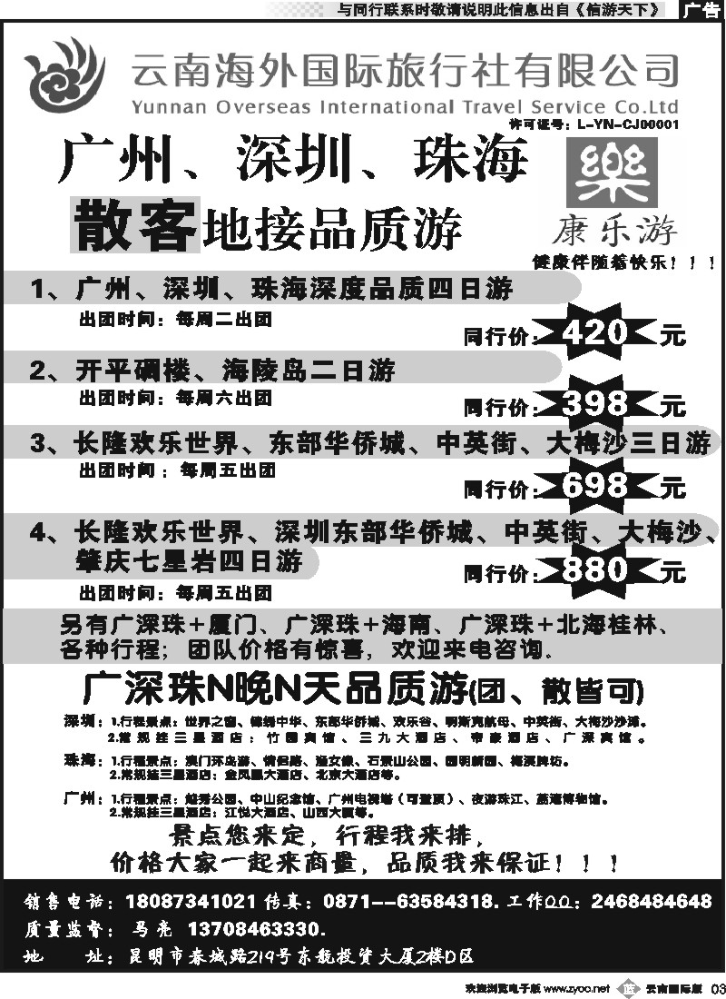 b003云南海外（D区）康乐游-港澳广深珠专线
