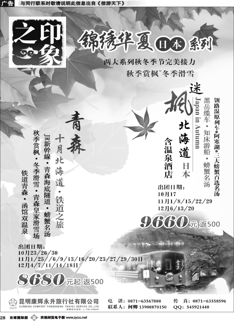 b028 昆明康辉-锦绣华夏-日本线