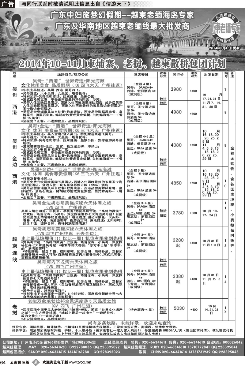 b064 梦幻假期--2014年10-11月柬埔寨、老挝、越柬散拼包团计划