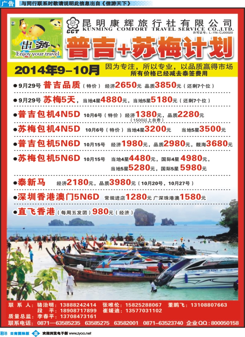彩b008 昆明康辉500D-出游-包机普吉、苏梅计划