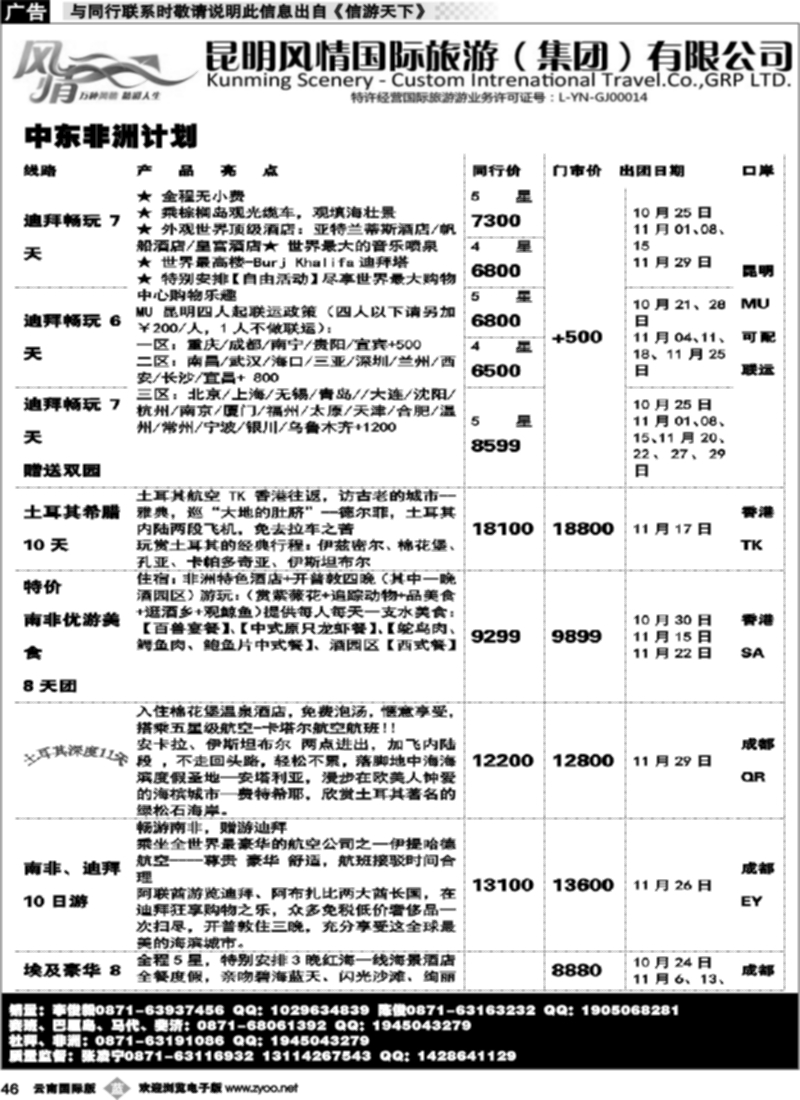 b046  昆明风情国旅(421)-马代、塞班、巴厘、杜拜、非洲