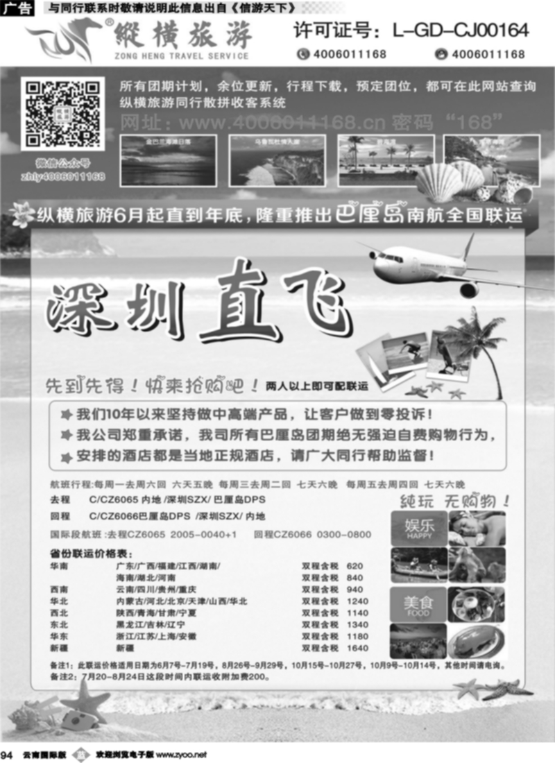b094  纵横旅游巴厘岛南航全国联运