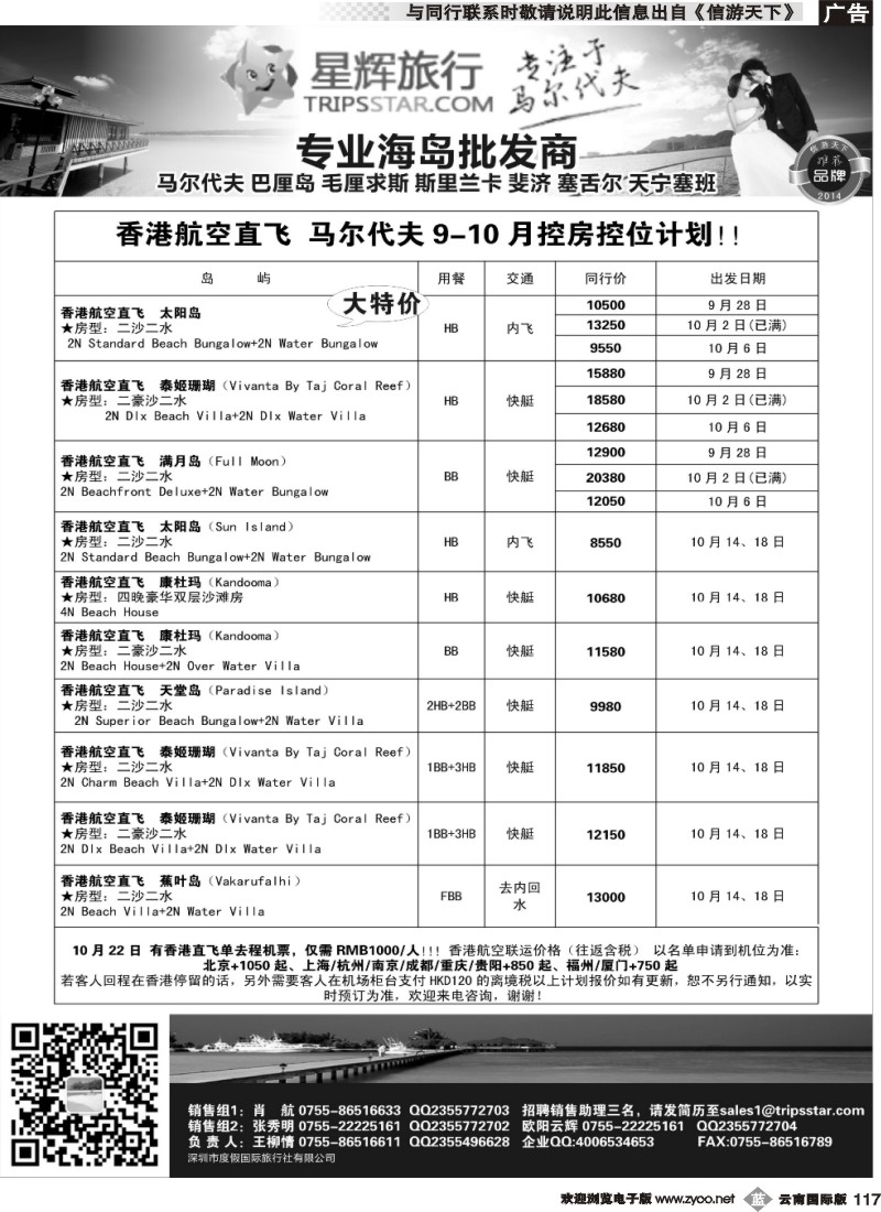 b117 星辉假期马尔代夫9-10月及国庆计划