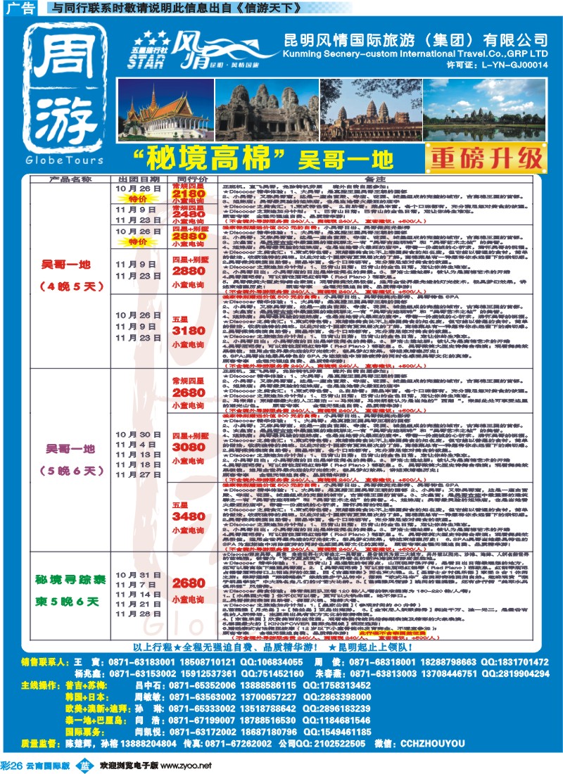 彩b026 风情国旅-周游-秘境高棉专版