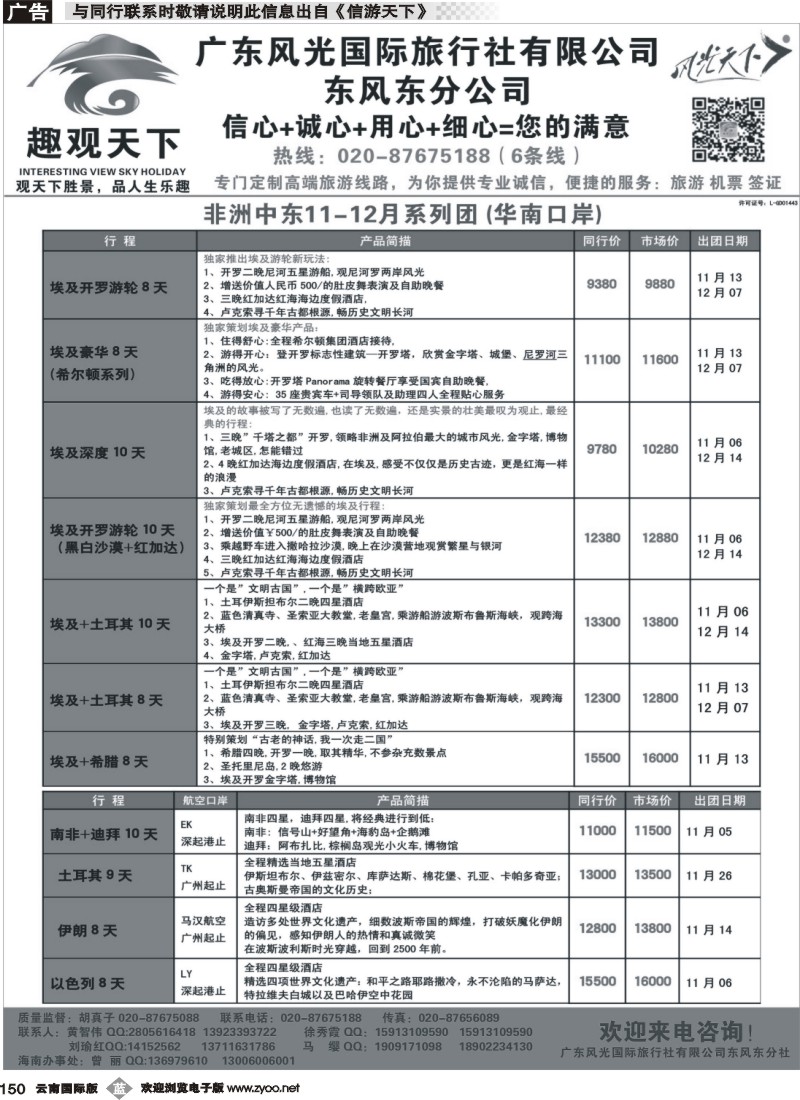 b150 趣观天下——非洲中东专线