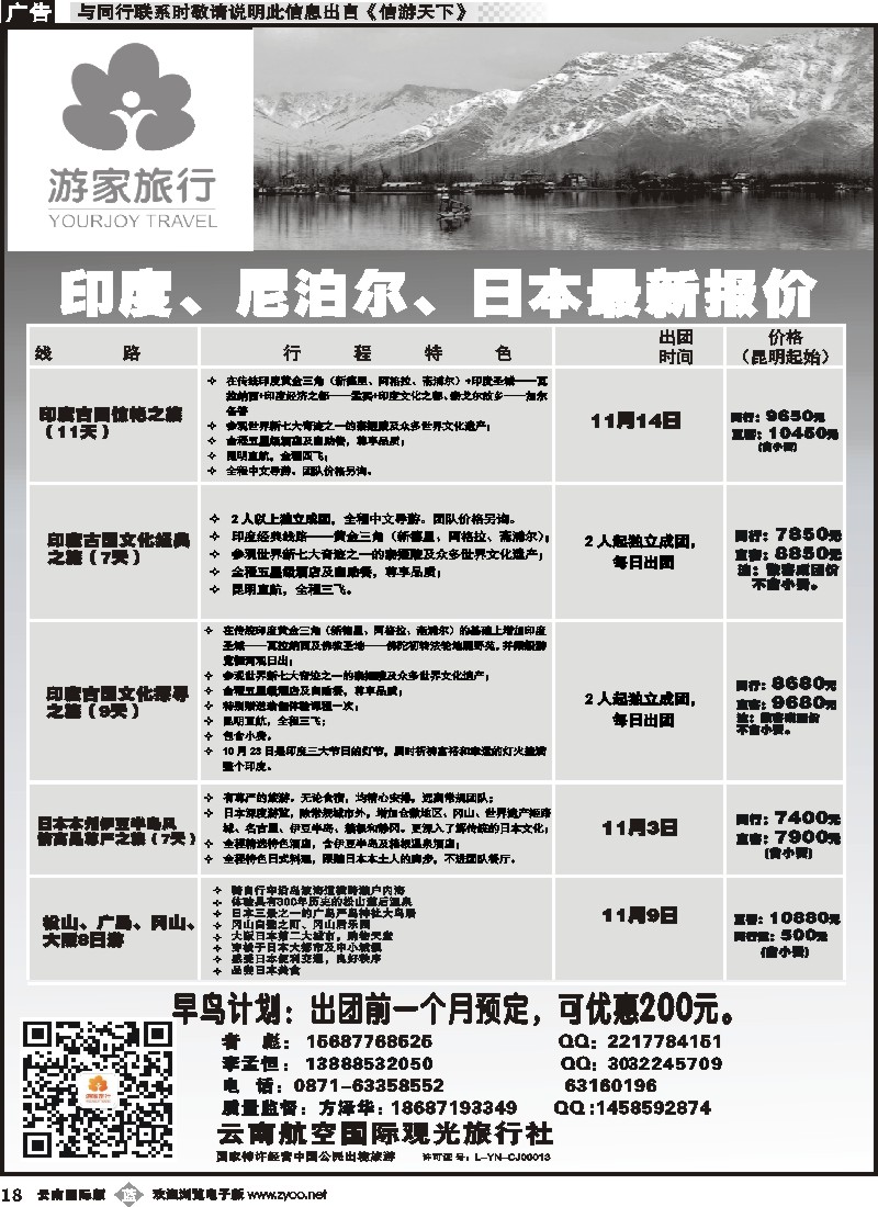 b018 云南航空国际观光旅行社-游家旅行·印度、日本专线