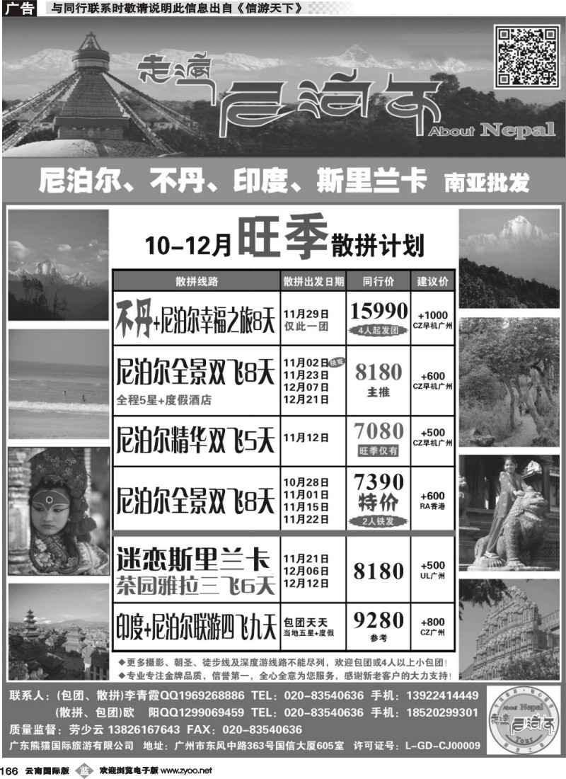 b166 走遍尼泊尔 -尼泊尔、不丹、斯里兰卡专线
