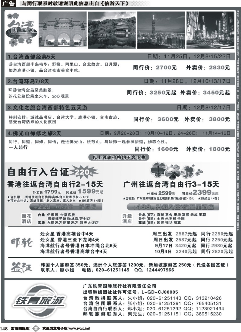 b148 广东铁青－日韩、邮轮、台湾自由行