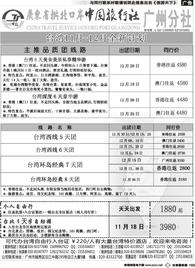 b163 印象之旅－广东省拱北口岸中国旅行社广州分社2014年团队报价（台湾）