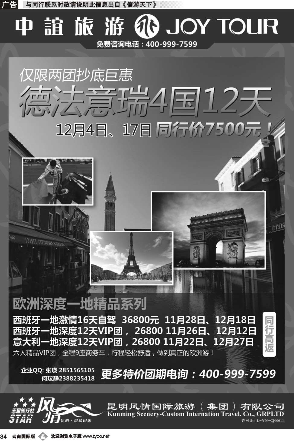 b034 风情国旅中谊分公司-欧洲专线