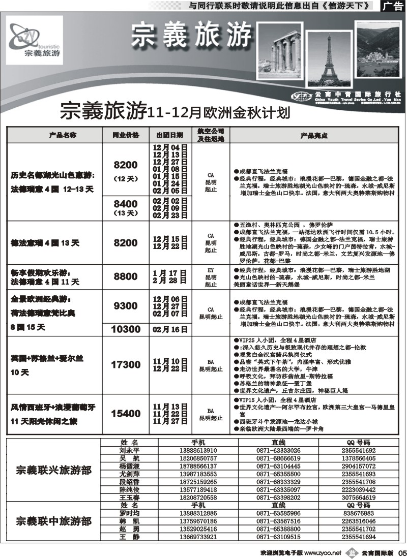 b005 云南中青国旅-宗義旅游-欧州专线2