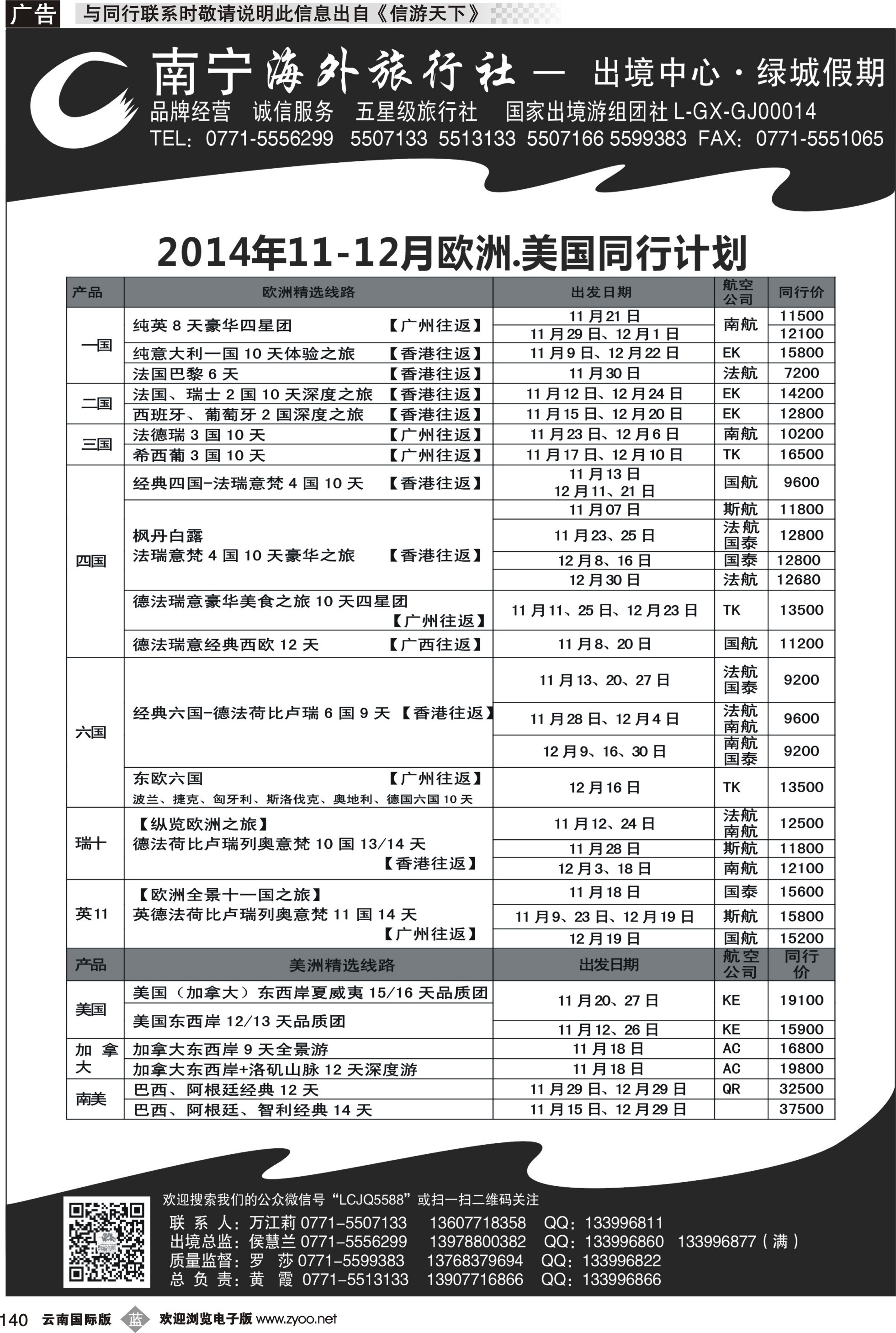 b140 广西3-南宁海外绿城假期-欧洲、美加最新计划