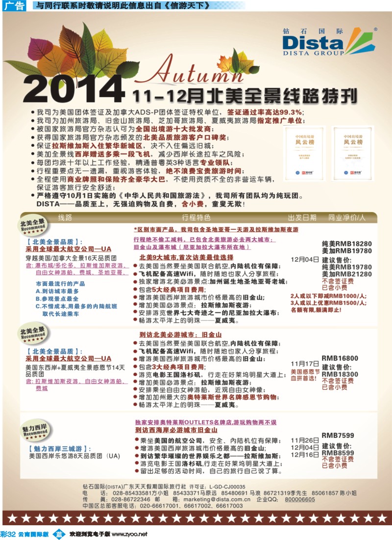 彩b032 DISTA钻石国际——11-12月北美品质线路