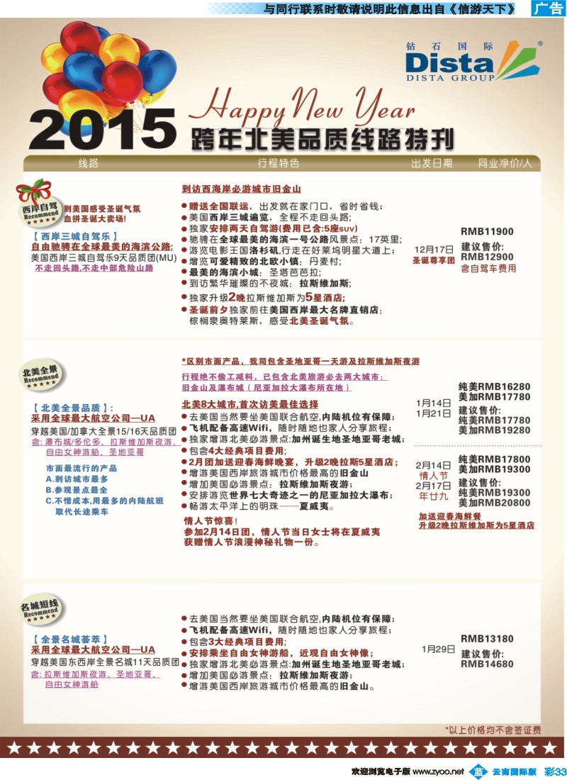 彩b033 DISTA钻石国际——2015年跨年北美品质线路