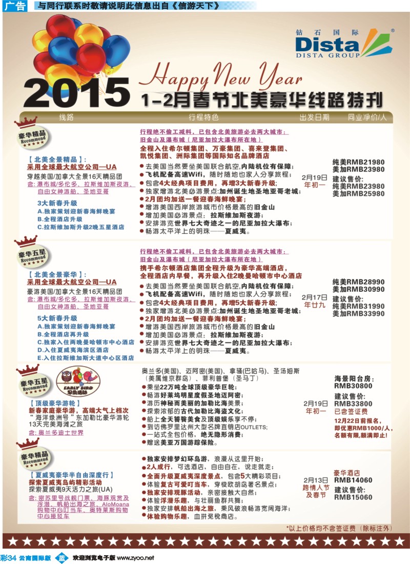 彩b034 DISTA钻石国际——2015年跨年北美品质线路