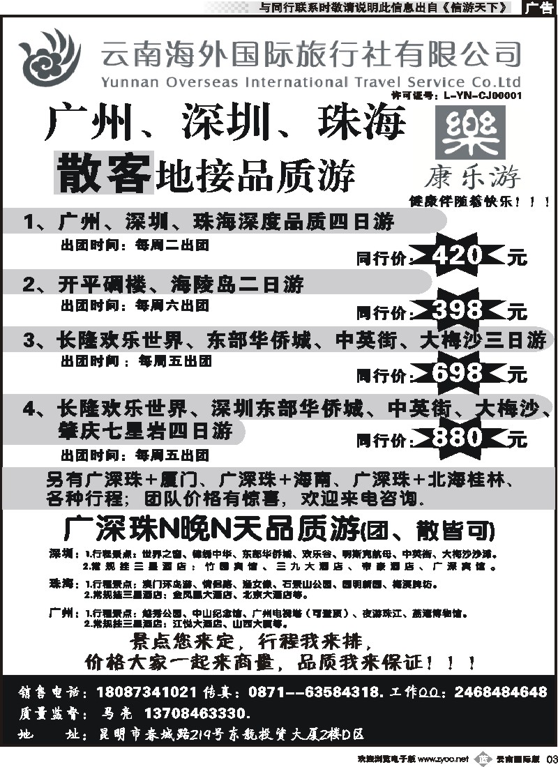 b003云南海外（D区）康乐游-港澳广深珠专线