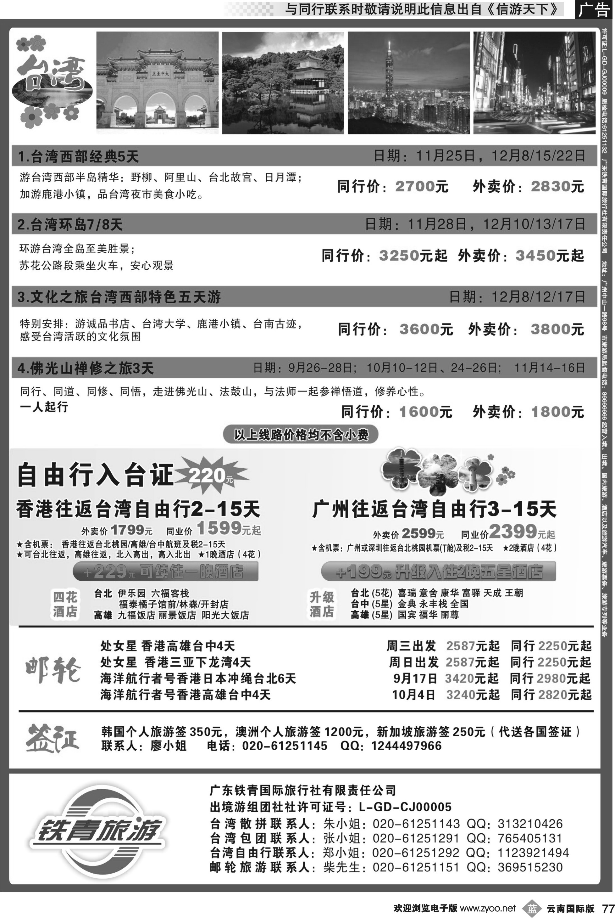 b077 程存爱 广东铁青－日韩、邮轮、台湾自由行
