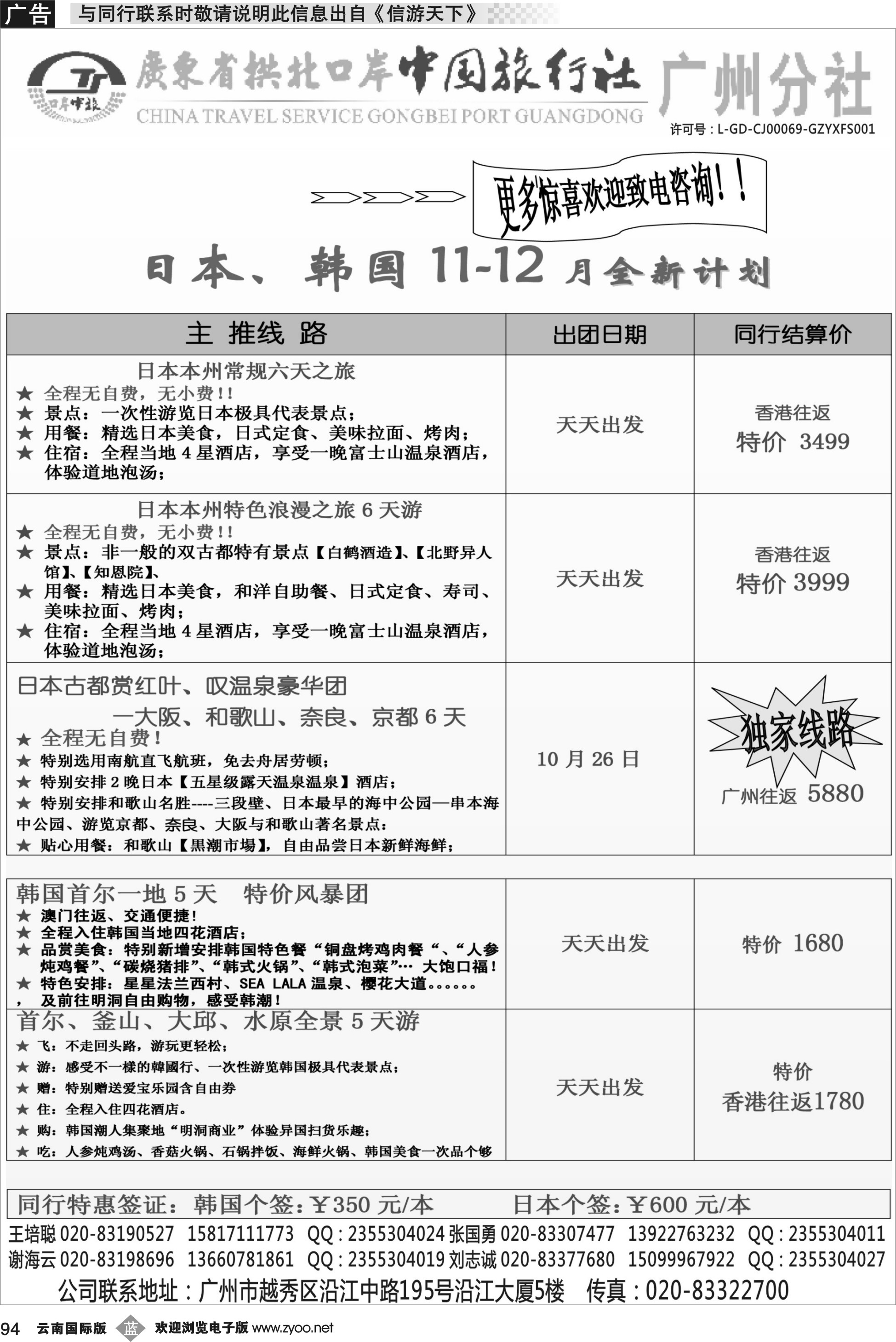 b094 印象之旅－广东省拱北口岸中国旅行社广州分社2014年团队报价(日本)