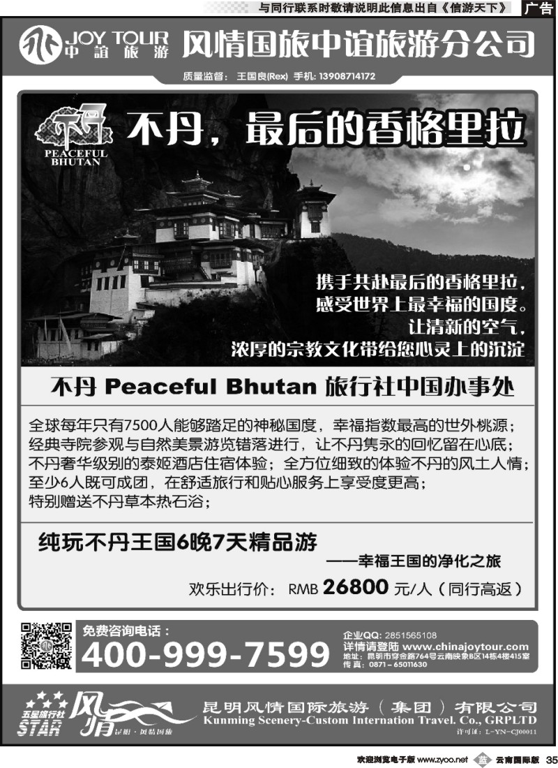 b035 风情国旅中谊分公司-不丹专线