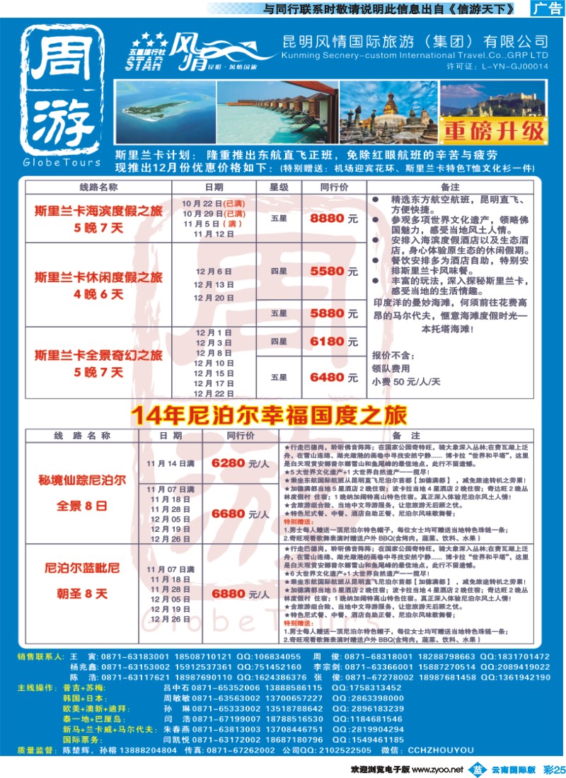 彩b025 风情国旅-周游-斯里兰卡、尼泊尔专版