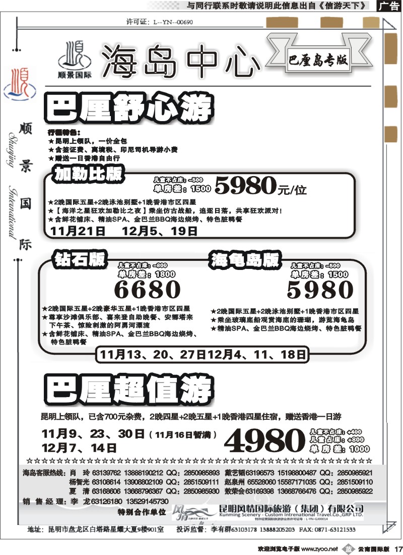 b017 顺景国际（粤港风情）-巴厘岛、沙巴、帕劳、斐济专线