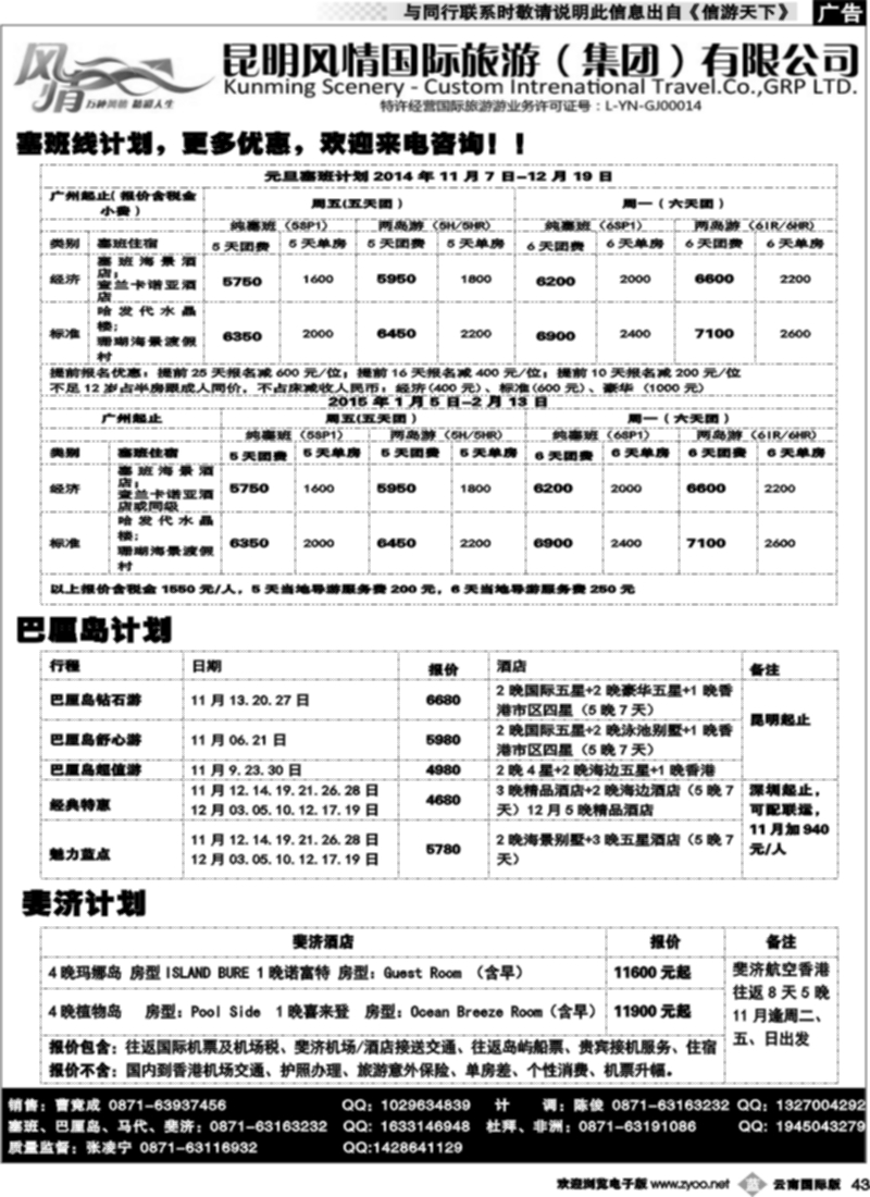 b043  昆明风情国旅(421)-马代、塞班、巴厘、杜拜、非洲