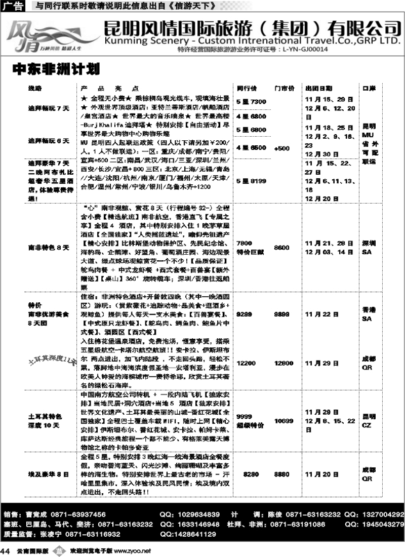b044  昆明风情国旅(421)-马代、塞班、巴厘、杜拜、非洲