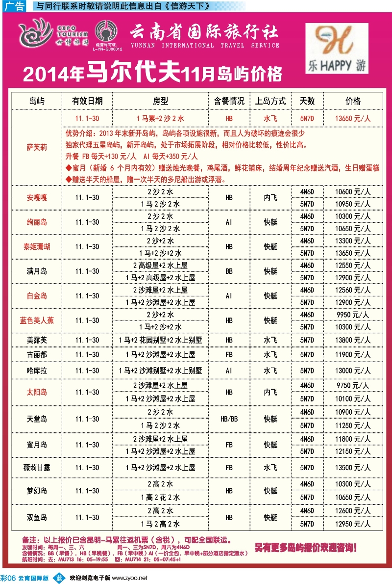 彩b006 云南省国际旅行社-乐游LEUU 马尔代夫专线 