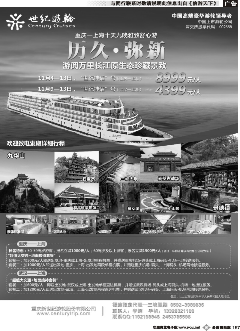 b157 世纪游轮之：游阅万里长江（世纪神话：重庆-上海、武汉-上海）