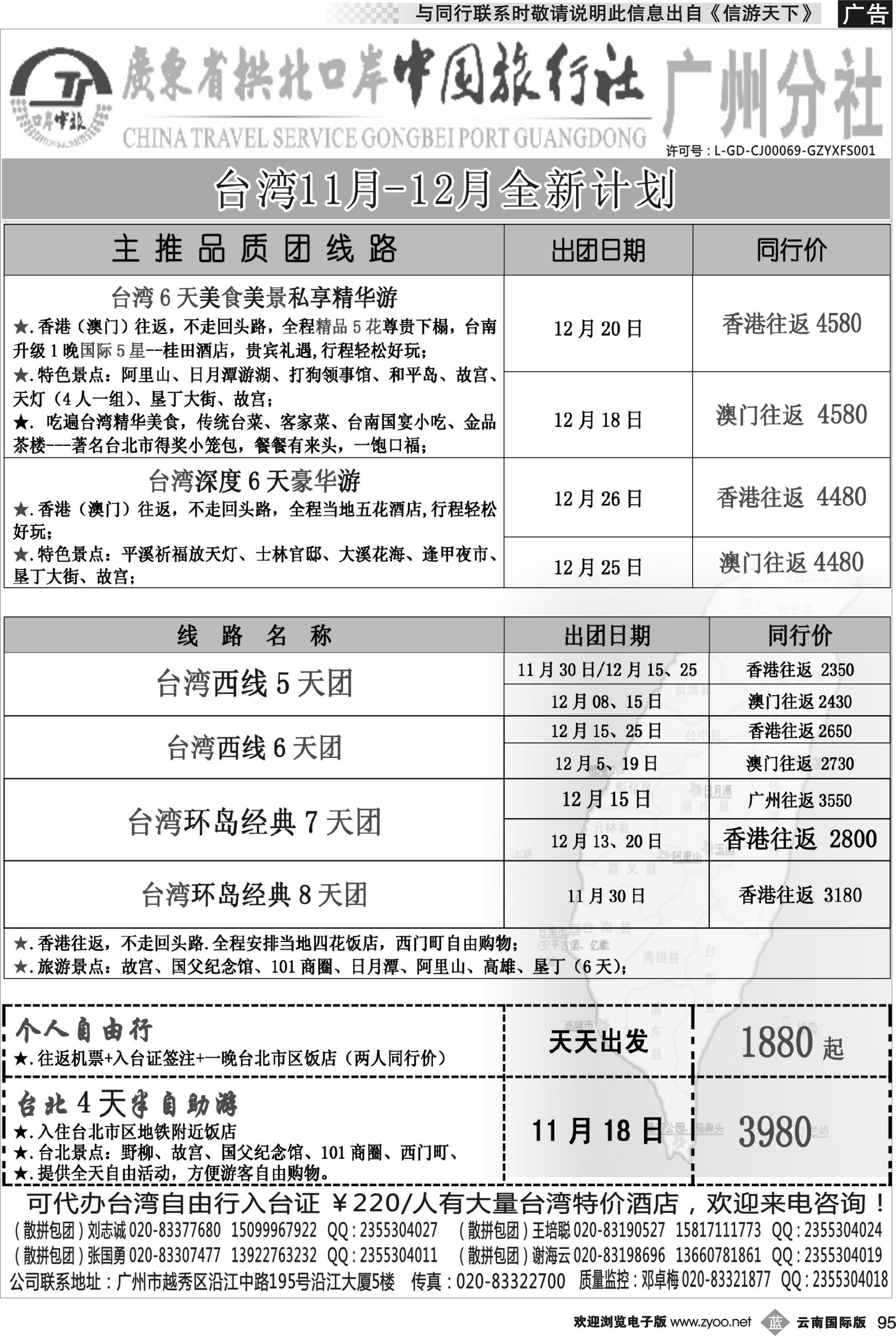 b095 印象之旅－广东省拱北口岸中国旅行社广州分社2014年团队报价（台湾）