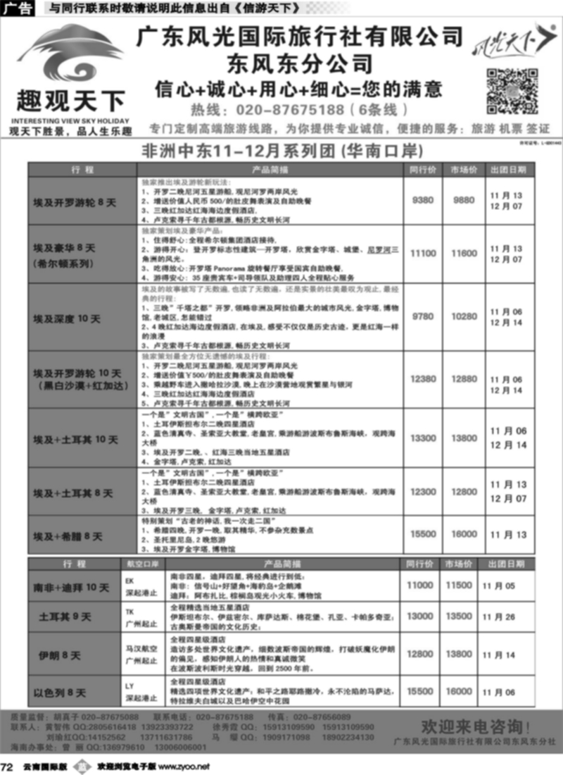 b072  趣观天下——非洲中东专线