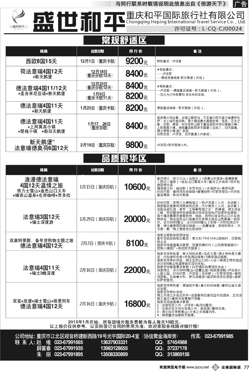 b077 盛世和平-重庆和平国旅-欧洲 