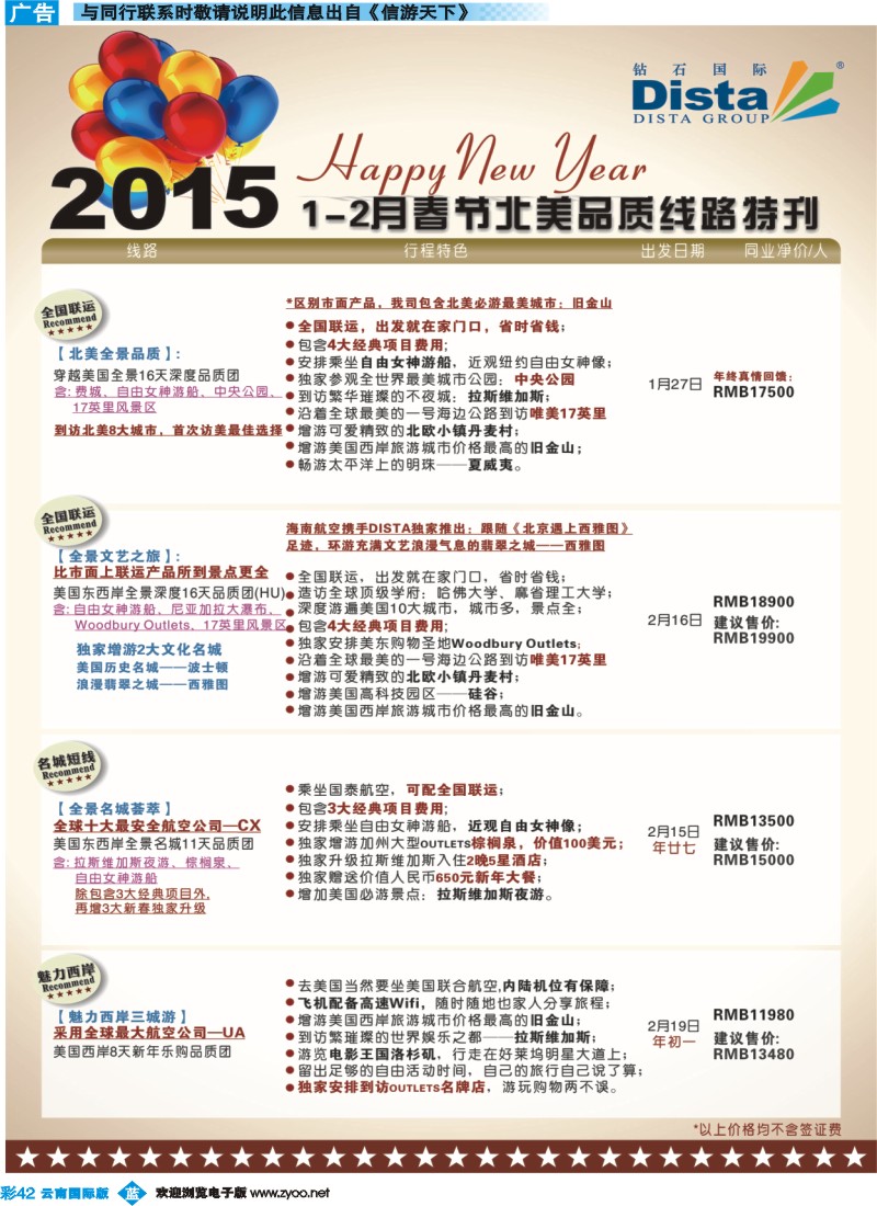 彩b042 DISTA钻石国际——2015年跨年北美品质线路jpg